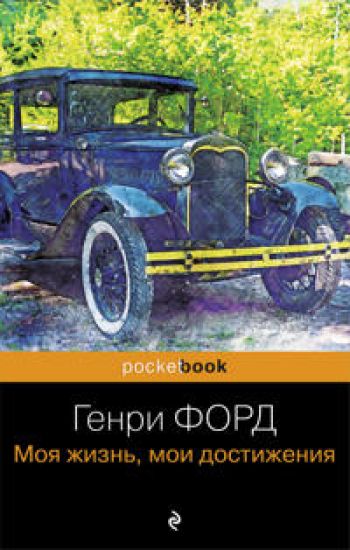 Genri Ford. Moja zhizn, moi dostizhenija