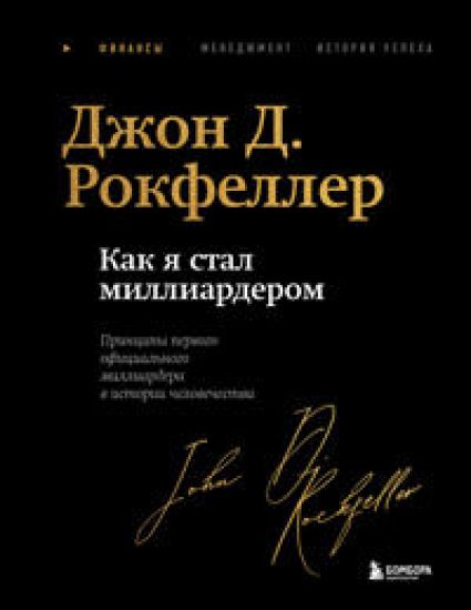 Kak ja stal milliarderom. Legendarnaja avtobiografija v podarochnom oformlenii s zakrashennym obrezom