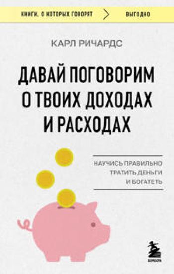 Davaj pogovorim o tvoikh dokhodakh i raskhodakh