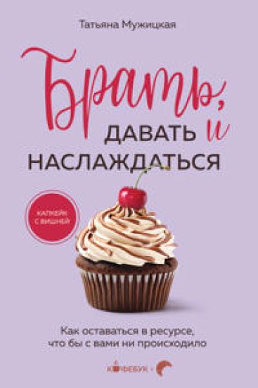 Brat, davat i naslazhdatsja. Kak ostavatsja v resurse, chto by s vami ni proiskhodilo