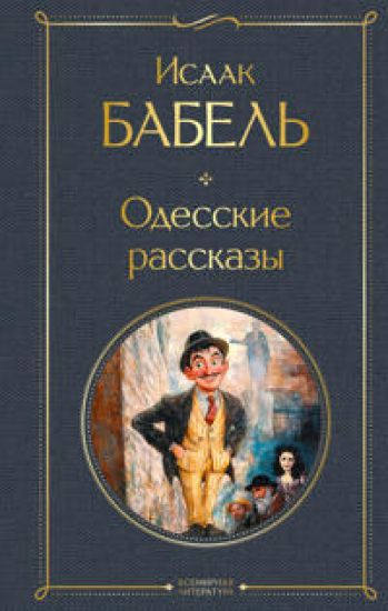 Odesskie rasskazy