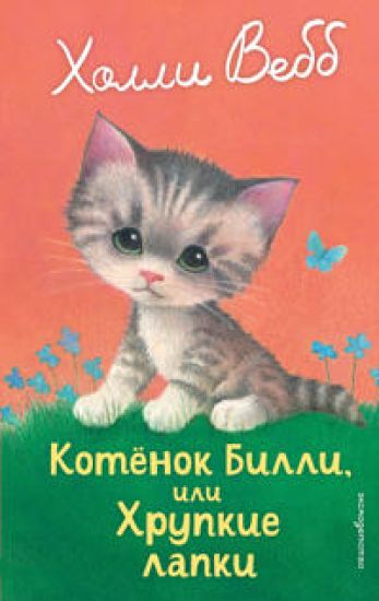 Kotenok Billi, ili Khrupkie lapki (vypusk 53)