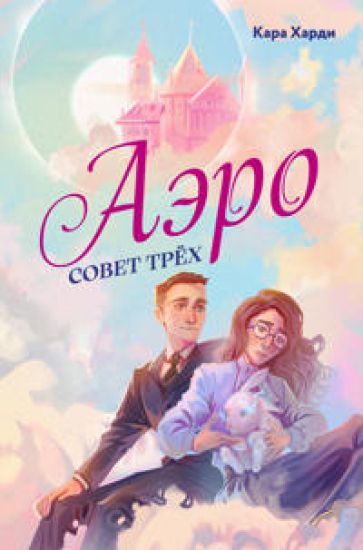 Aero. Sovet trekh