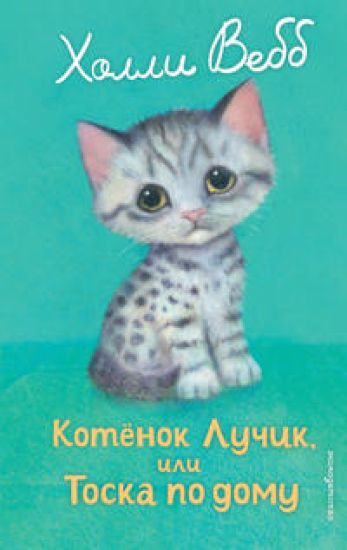 Kotenok Luchik, ili Toska po domu (vypusk 52)