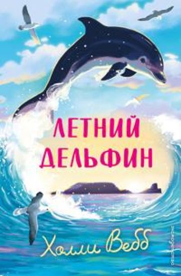 Letnij delfin