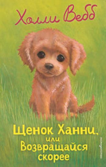 Schenok Khanni, ili Vozvraschajsja skoree (vypusk 57)