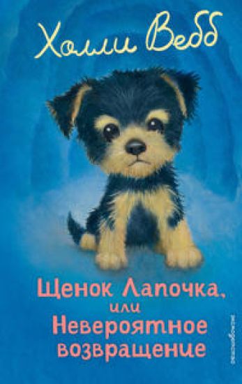 Schenok Lapochka, ili Neverojatnoe vozvraschenie (vypusk 50)