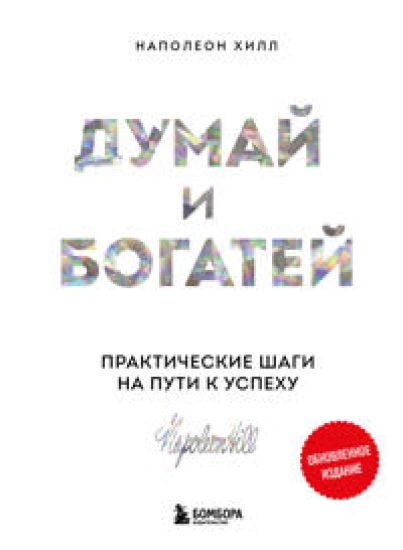 Komplekt. Psikhologija vlijanija + Dumaj i bogatej (IK)