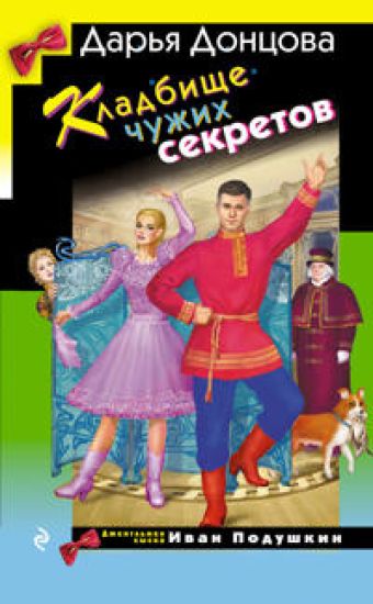 Kladbische chuzhikh sekretov