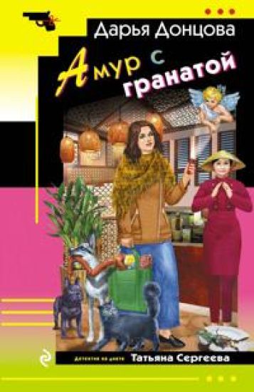 Amur s granatoj