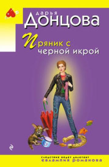 Prjanik s chernoj ikroj
