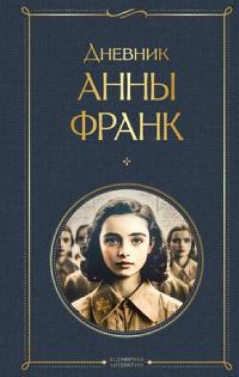 Dnevnik Anny Frank