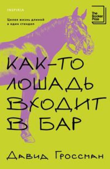 Kak-to loshad vkhodit v bar