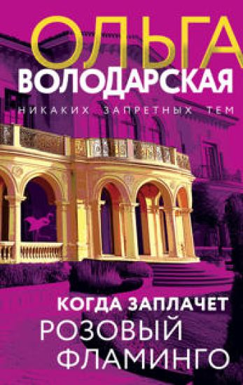 Kogda zaplachet rozovyj flamingo