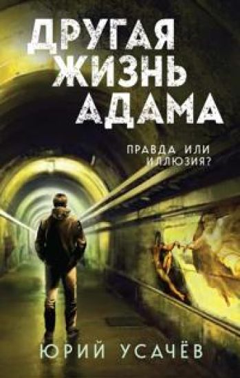 Drugaja zhizn Adama