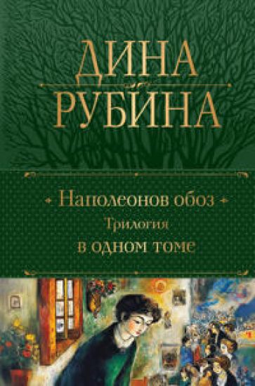 Napoleonov oboz. Trilogija v odnom tome