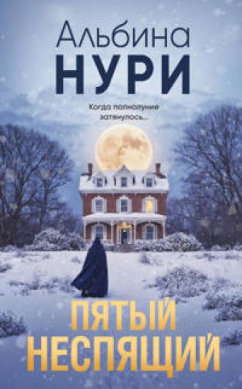 Pjatyj nespjaschij