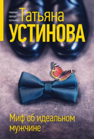 Mif ob idealnom muzhchine