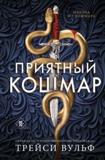 Prijatnyj koshmar (Tsikl Akademija Kolder #1)