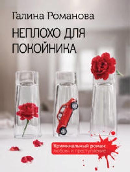 Neplokho dlja pokojnika