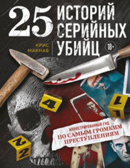 25 istorij serijnykh ubijts. Illjustrirovannyj gid po samym gromkim prestuplenijam (novoe oformlenie)