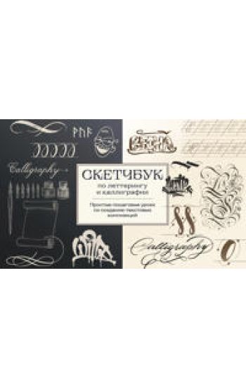 Sketchbuk po letteringu i kalligrafii. Prostye poshagovye uroki po sozdaniju tekstovykh kompozitsij