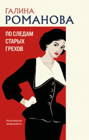 Po sledam starykh grekhov