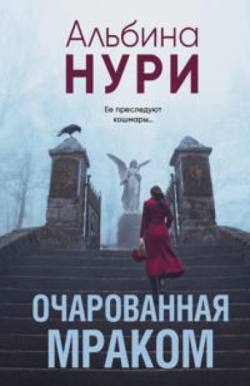 Ocharovannaja mrakom