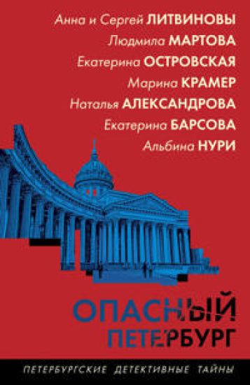 Opasnyj Peterburg