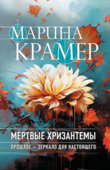Mertvye khrizantemy