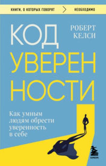 Kod uverennosti. Kak umnym ljudjam obresti uverennost v sebe