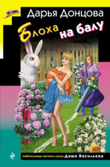 Blokha na balu (format klatchbuk)