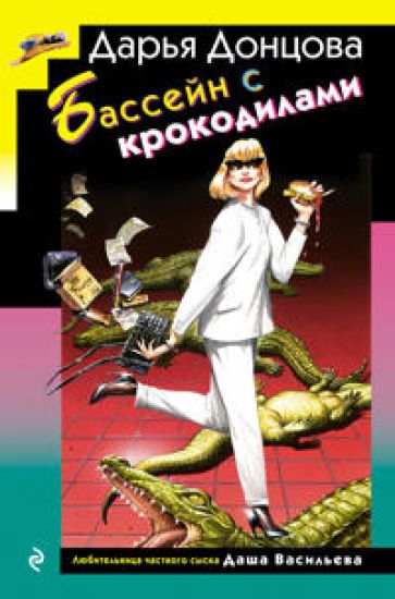 Bassejn s krokodilami (format klatchbuk)