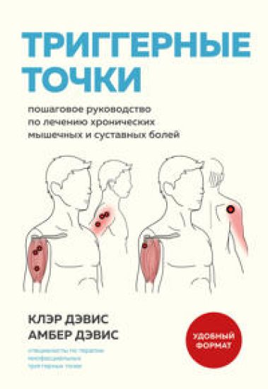 Triggernye tochki. Poshagovoe rukovodstvo po lecheniju khronicheskikh myshechnykh i sustavnykh bolej (mjagkaja oblozhka)