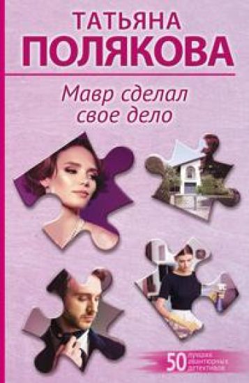 Mavr sdelal svoe delo
