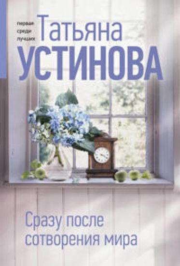 Srazu posle sotvorenija mira