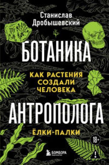 Botanika antropologa. Kak rastenija sozdali cheloveka. Jolki-palki