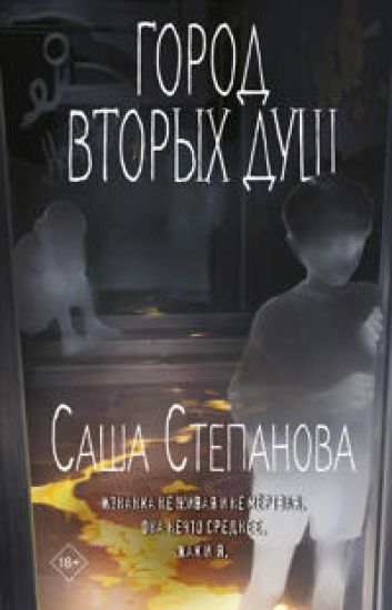 Gorod vtorykh dush