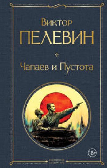 Chapaev i Pustota