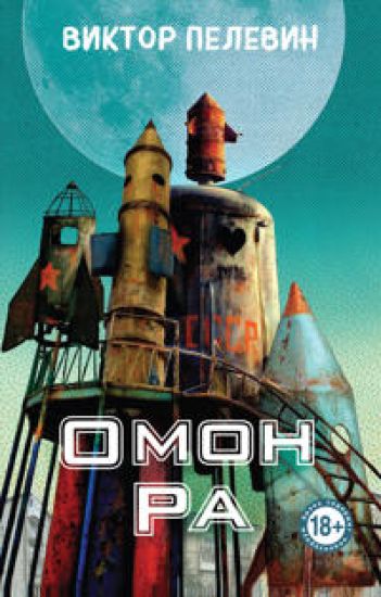 Omon Ra