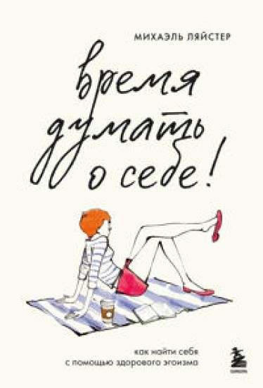 Vremja dumat o sebe! Kak najti sebja s pomoschju zdorovogo egoizma