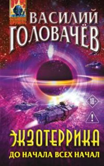 Ekzoterrika: do nachala vsekh nachal (Ekzoterrika #8)