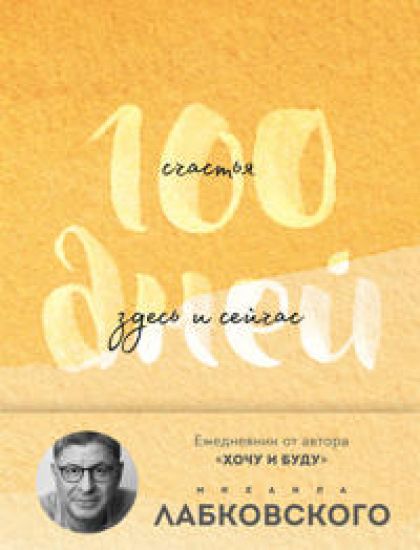 100 dnej schastja zdes i sejchas s Mikhailom Labkovskim. Ezhednevnik (podarochnoe izdanie)