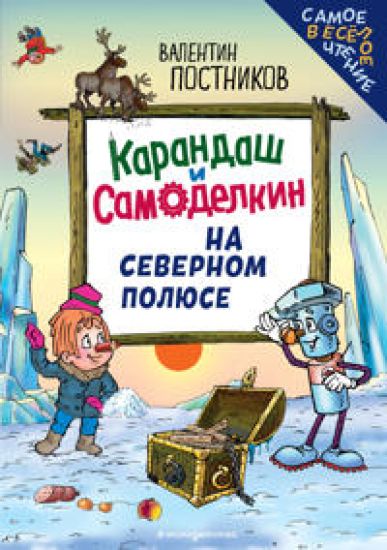 Karandash i Samodelkin na Severnom poljuse (il. Ju. Jakunina)