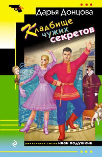 Kladbische chuzhikh sekretov