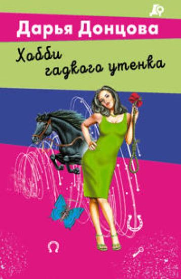 Khobbi gadkogo utenka