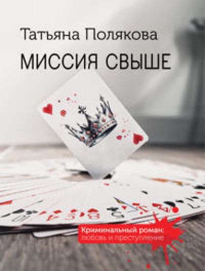 Missija svyshe