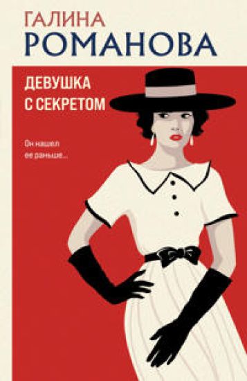 Devushka s sekretom