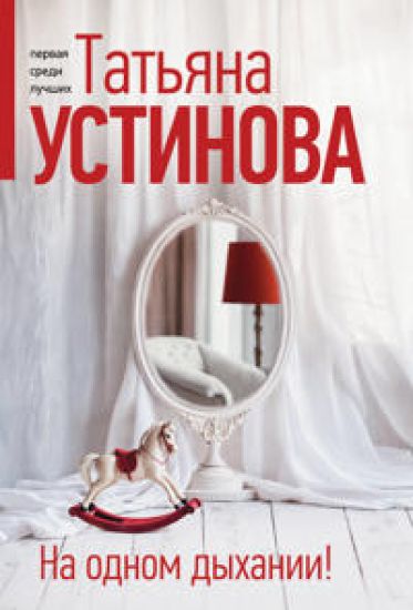 Na odnom dykhanii!