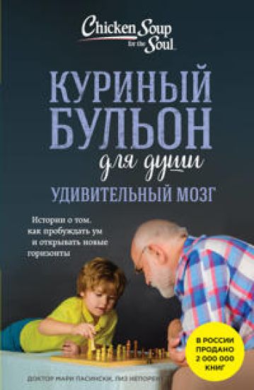 Kurinyj bulon dlja dushi. Udivitelnyj mozg. Istorii o tom, kak probuzhdat um i otkryvat novye gorizonty